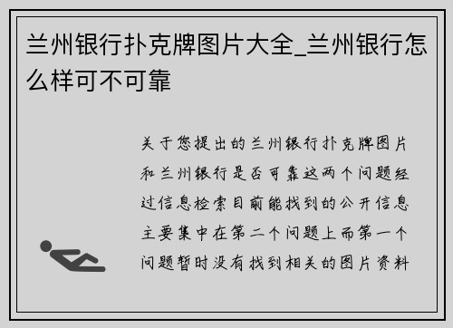兰州银行扑克牌图片大全_兰州银行怎么样可不可靠