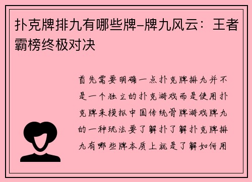 扑克牌排九有哪些牌-牌九风云：王者霸榜终极对决