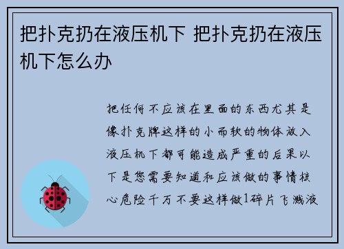 把扑克扔在液压机下 把扑克扔在液压机下怎么办