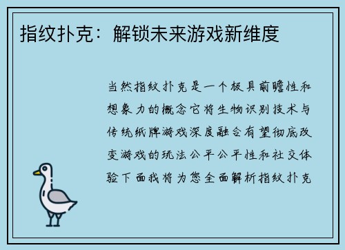 指纹扑克：解锁未来游戏新维度