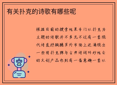 有关扑克的诗歌有哪些呢