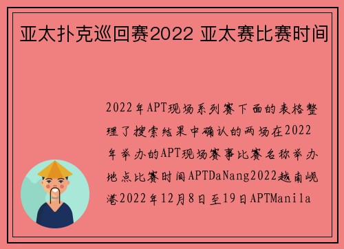 亚太扑克巡回赛2022 亚太赛比赛时间