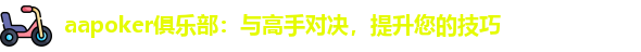 aapoker俱乐部